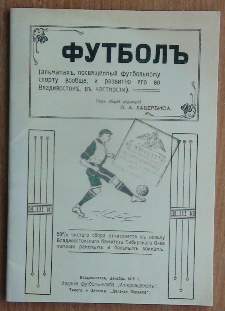 «Футбол» Владивосток 1915 (копия)