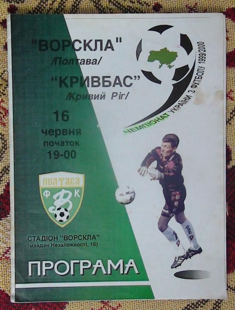 Ворскла Полтава - Кривбасс Кривой рог 1999-2000