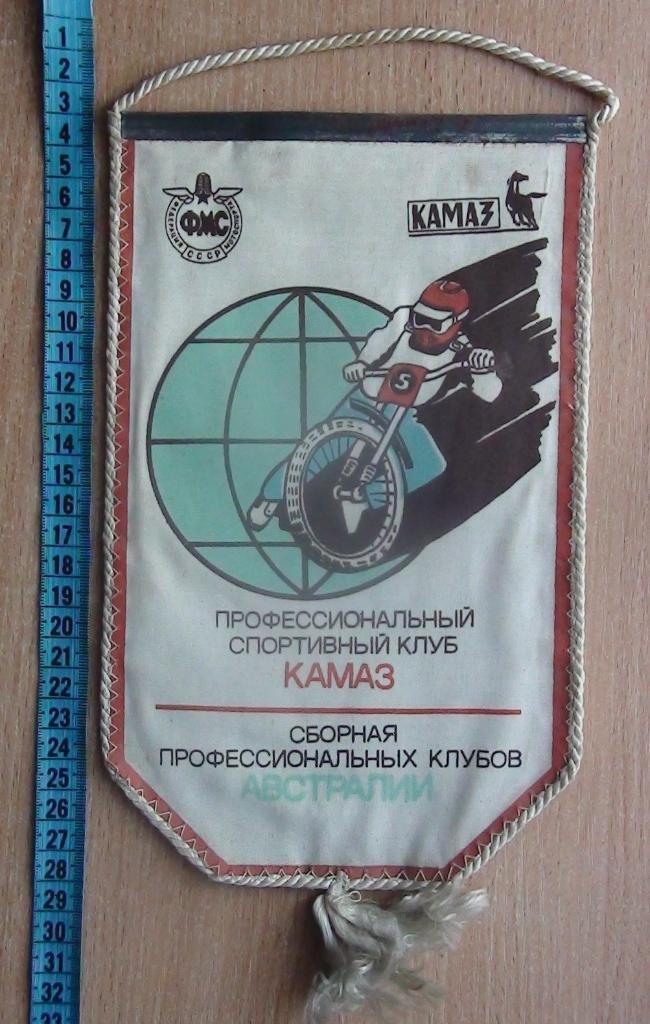 Вымпел матчевой встречи по спидвею КАМАЗ СССР - Австралия, Ровно 1990