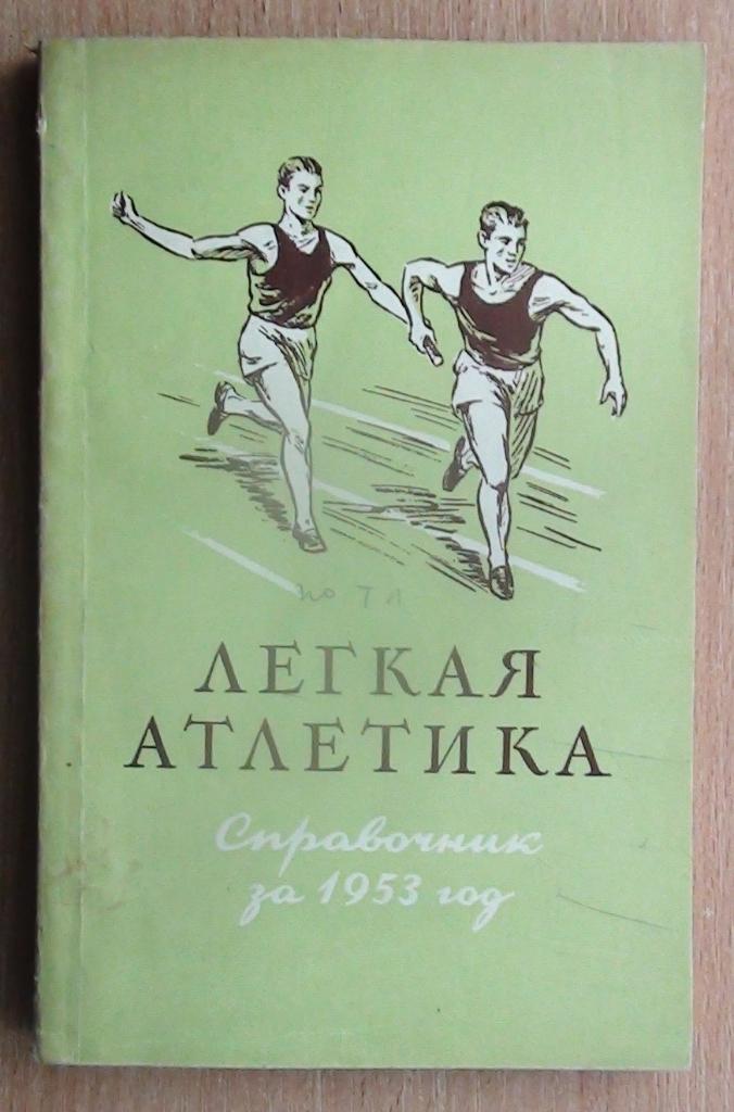 «Лёгкая атлетика. Справочник за 1953 год» 1955