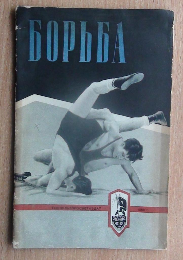 «Борьба» 1956 (к Спартакиаде народов РСФСР)