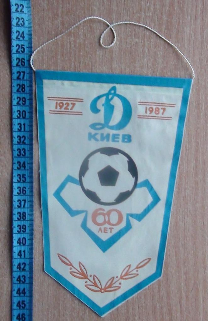Динамо Киев - 60 лет