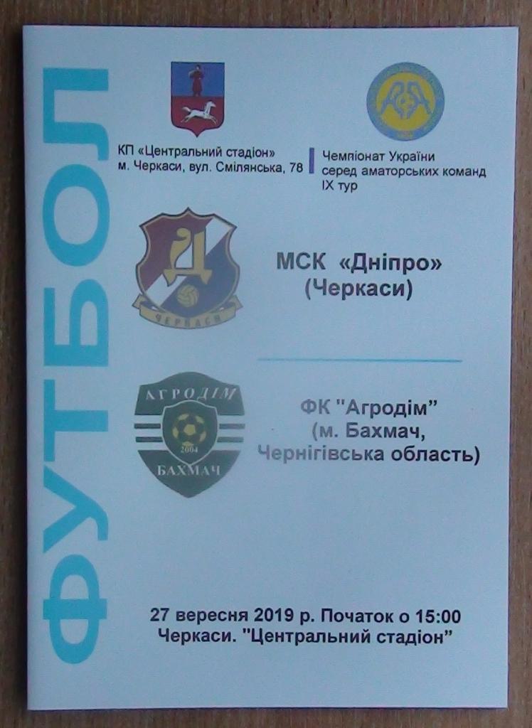 МСК Днипро Черкассы - Агродом Бахмач 2019, КФК, тираж 30, офф. программа