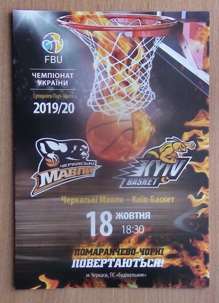 Черкасские мавпы - БК Киев - баскет 18.10.2019