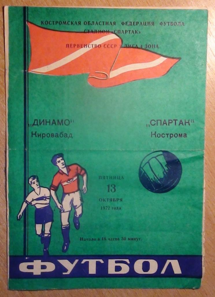 Спартак Кострома - Динамо Кировабад 1972