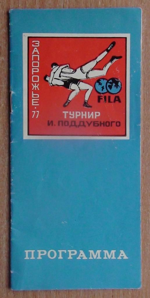 Классическая борьба. Международный турнир памяти И.Поддубного, Запорожье-1977