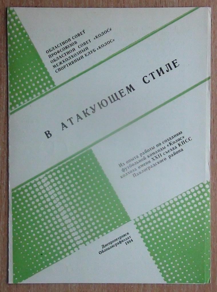 Буклет В атакующем стиле, Павлоград-1984