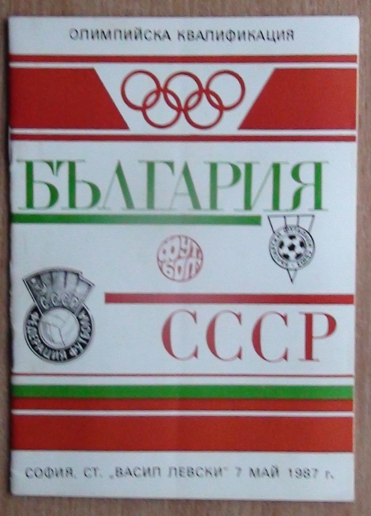 Болгария - СССР 1987, олимпийские сборные