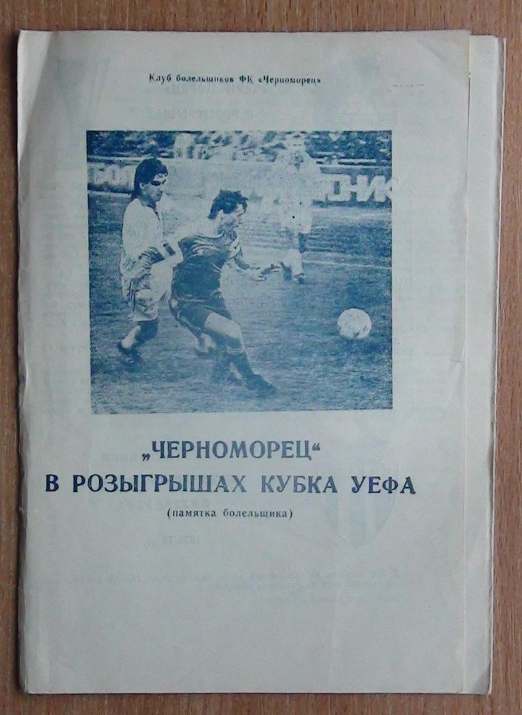 Черноморец Одесса в Кубке УЕФА 1991