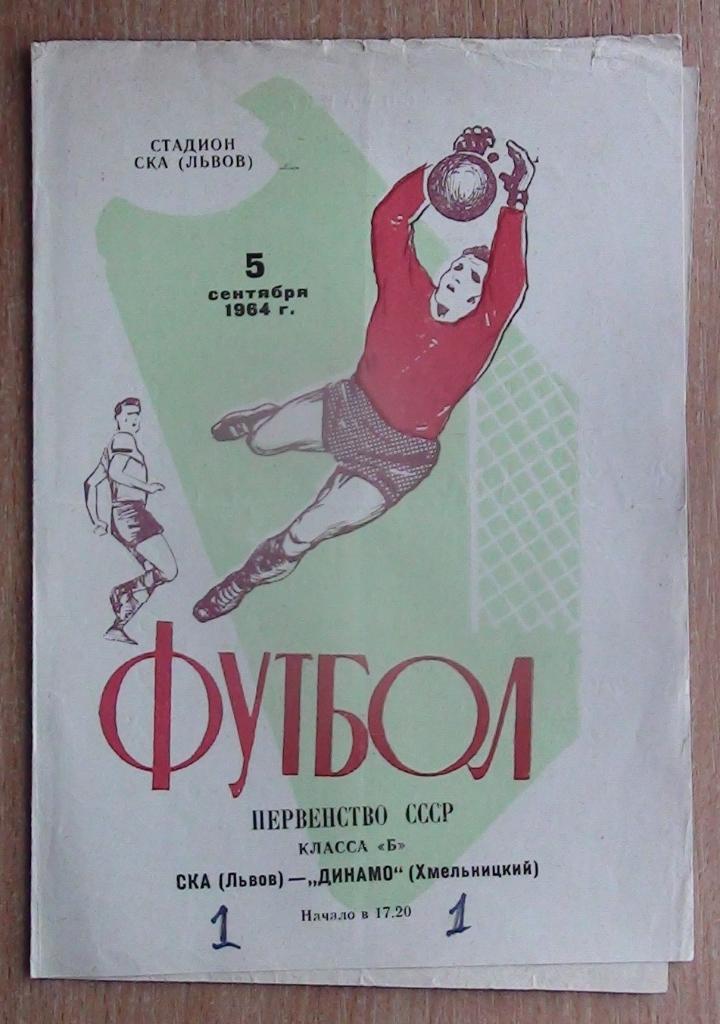СКА Львов - Динамо Хмельницкий 1964