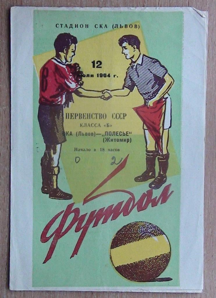 СКА Львов - Полесье Житомир 1964