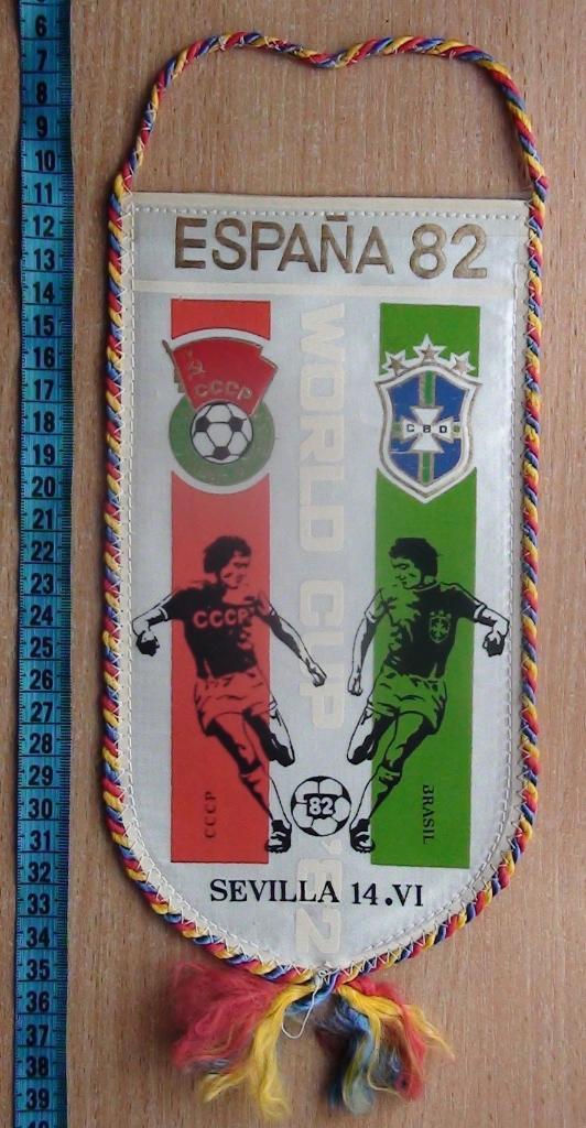 Качественный вымпел СССР - Бразилия, Чемпионат мира 1982