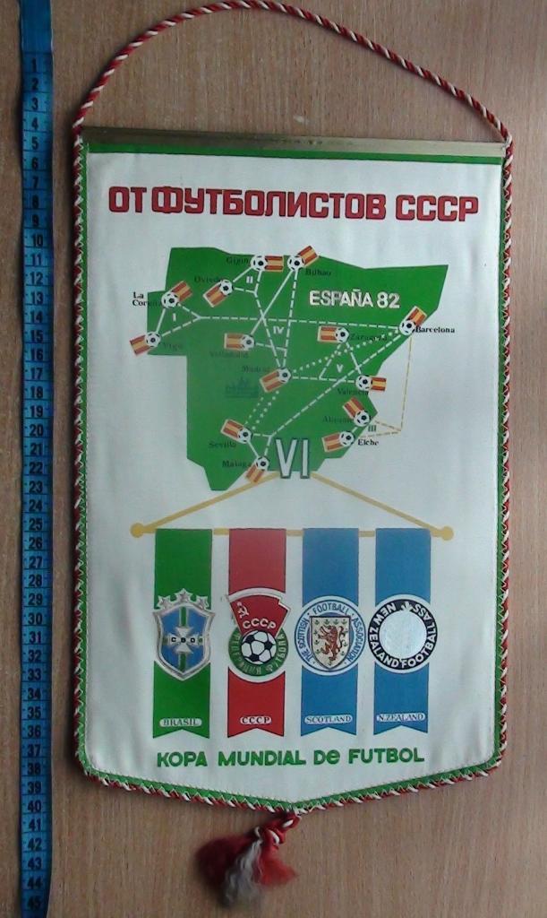 Качественный вымпел СССР - Бразилия, Шотландия, Н.Зеландия, Чемпионат мира 1982