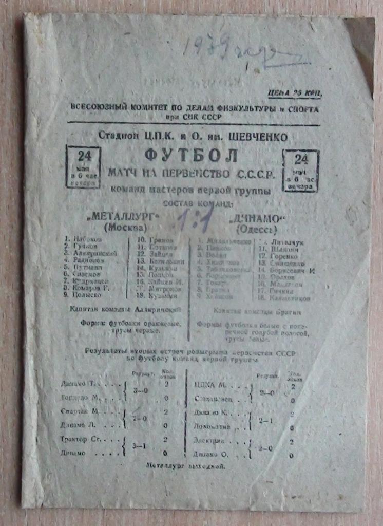 Динамо Одесса - Металлург Москва 1939