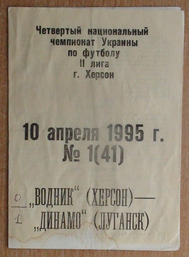 Водник Херсон - Динамо Луганск 1994-95