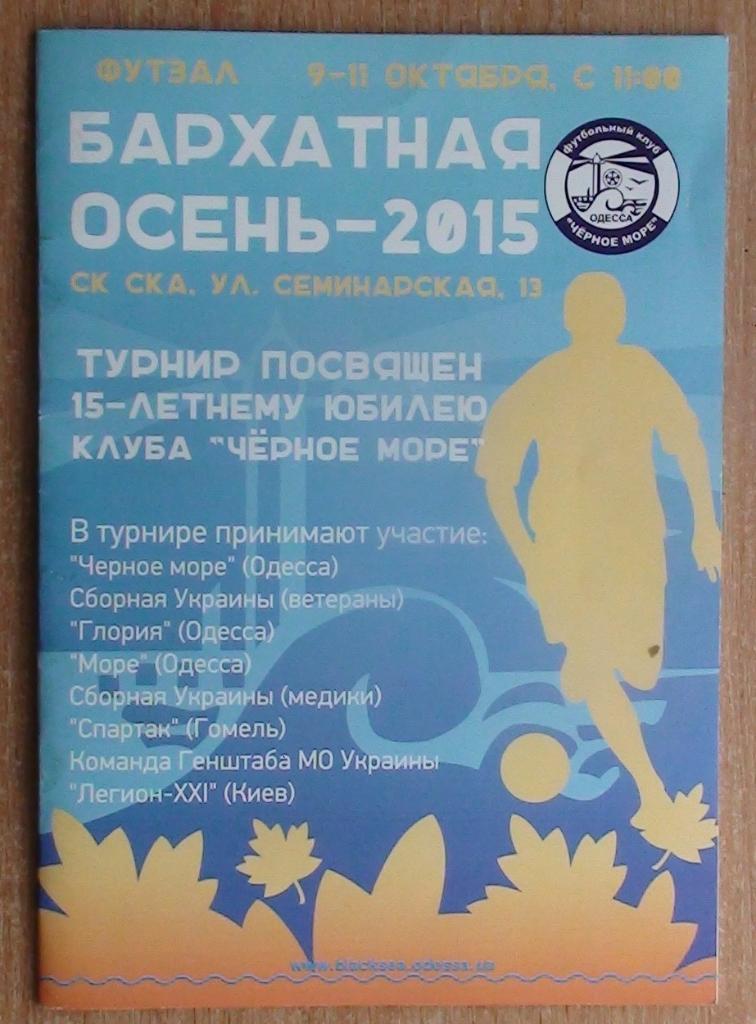 Турнир по мини-футболу в Одессе-2015 (участники на обложке)