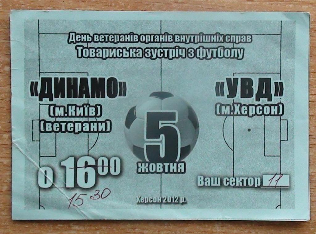 УВД Херсон - Динамо Киев-ветераны 2012, товарищеский матч