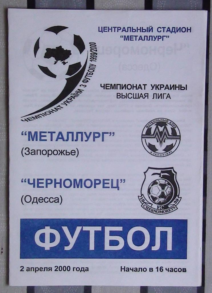 Металлург Запорожье - Черноморец Одесса 1999-2000