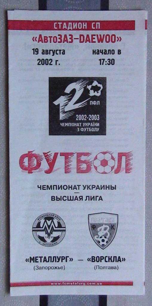 Металлург Запорожье - Ворскла Полтава 2002-03
