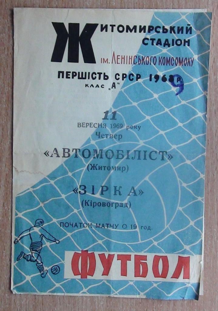 Автомобилист Житомир - Звезда Кировоград 1969, тираж 300
