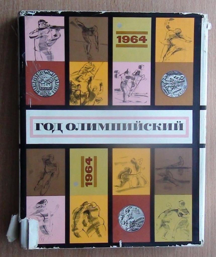 «Год Олимпийский» 1964, фотоальбом о зимних и летних играх 1964 года, 485 стр.