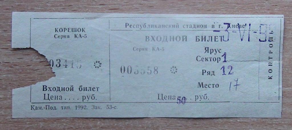 Динамо Киев - Торпедо Запорожье 3.06.1993