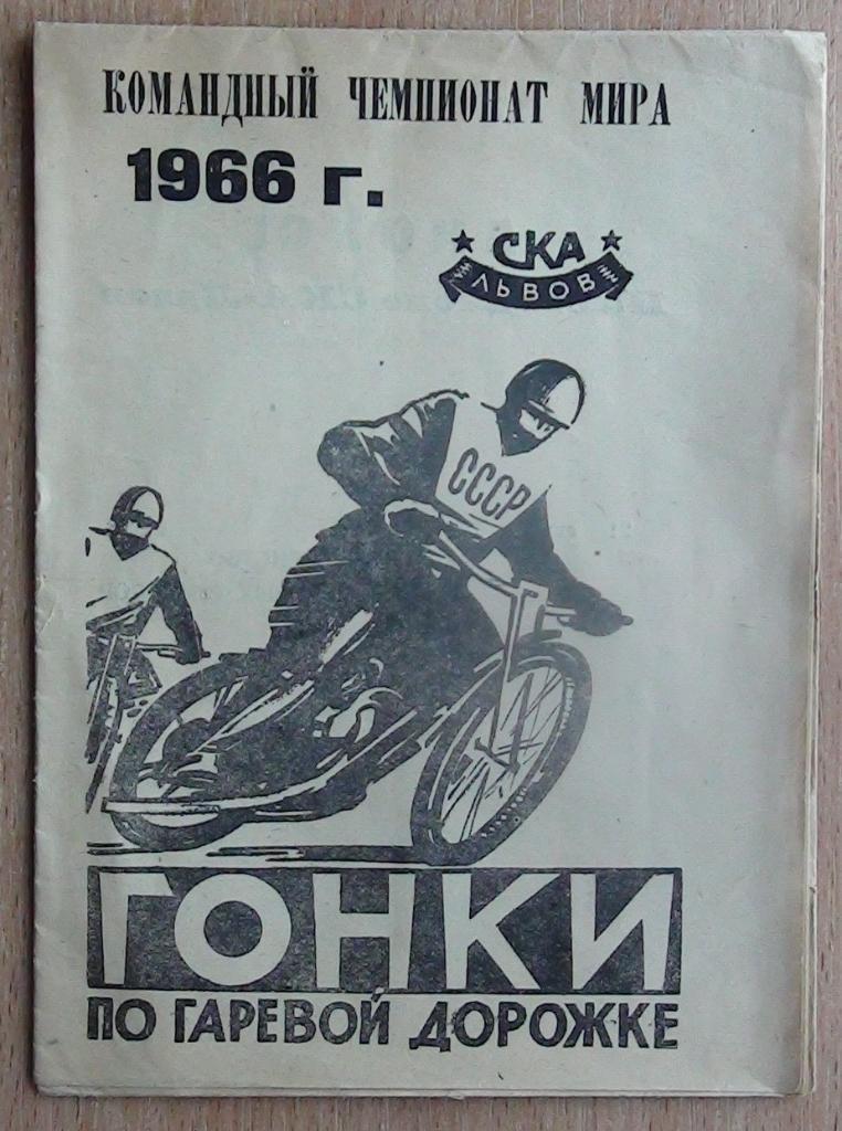 Чемпионат мира по гонкам на гаревой дорожке (спидвей), Львов-1966