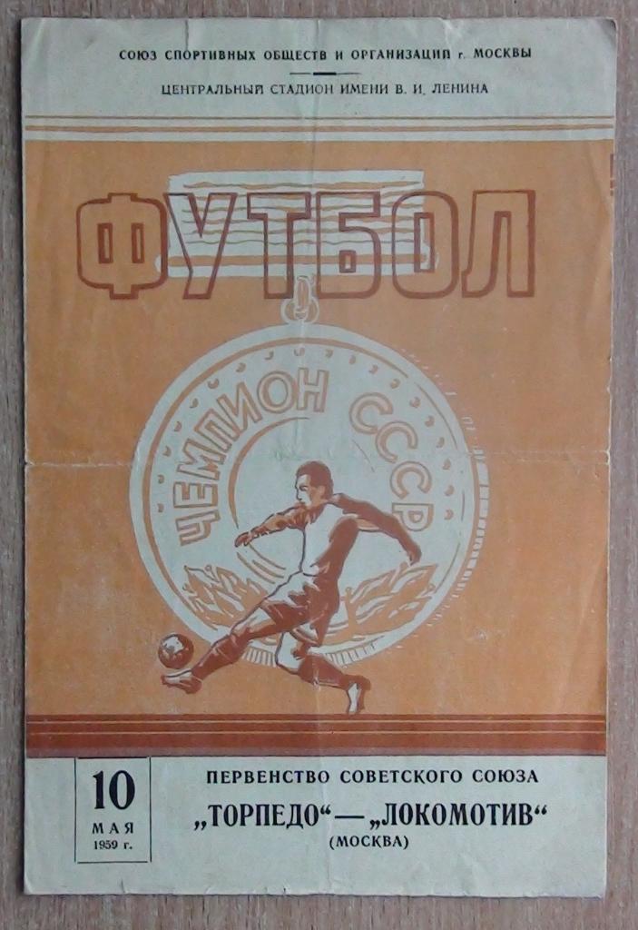 Торпедо Москва - Локомотив Москва 10.05.1959