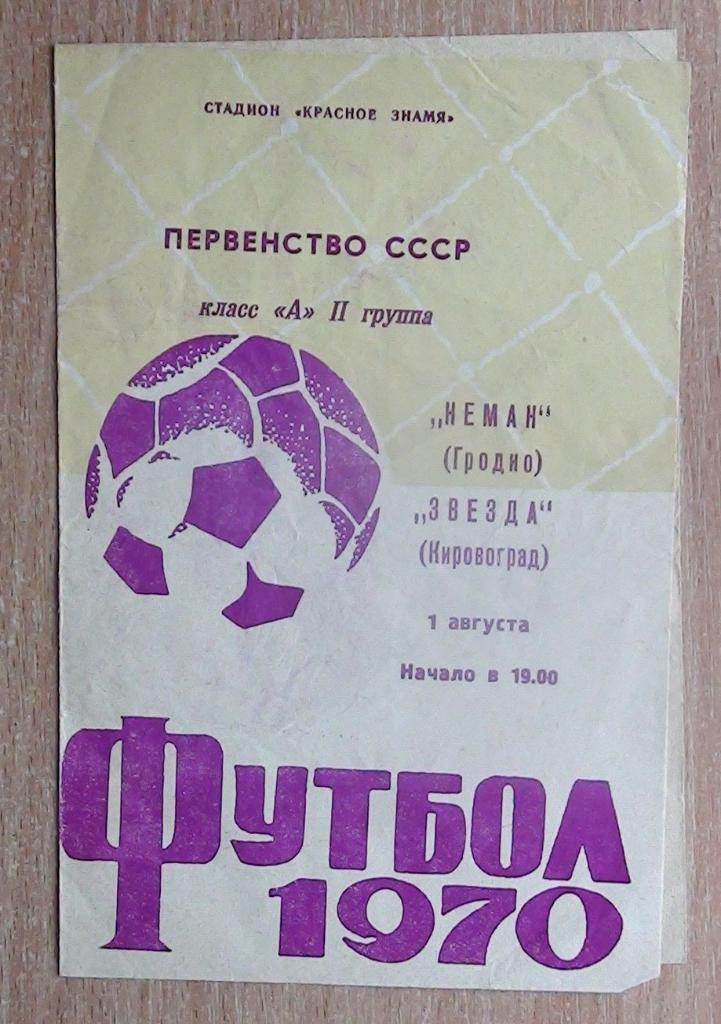Неман Гродно - Звезда Кировоград 1970