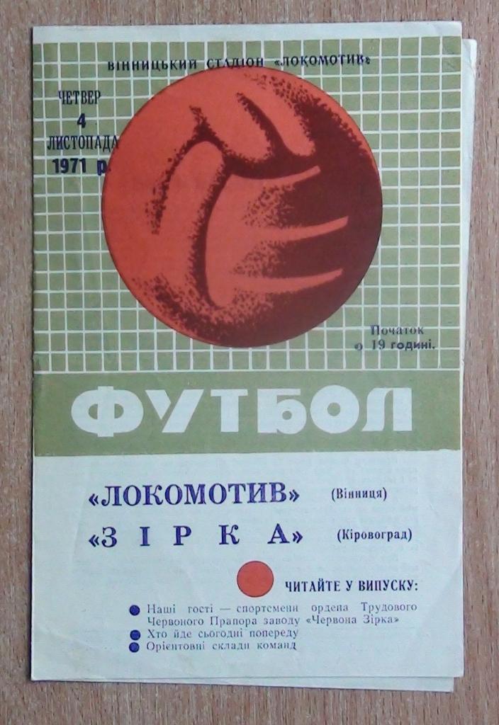 Локомотив Винница - Звезда Кировоград 1971