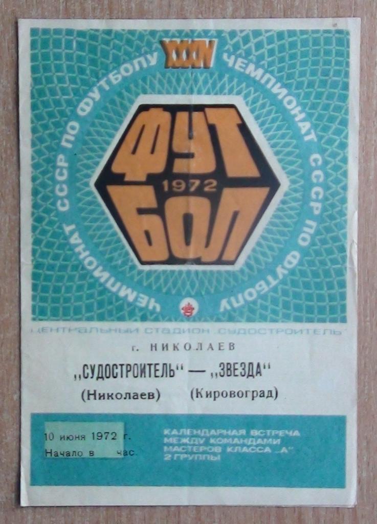 Судостроитель Николаев - Звезда Кировоград 1972
