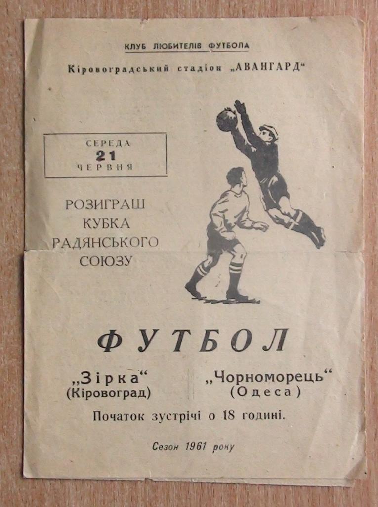 Звезда Кировоград - Черноморец Одесса 1961, кубок
