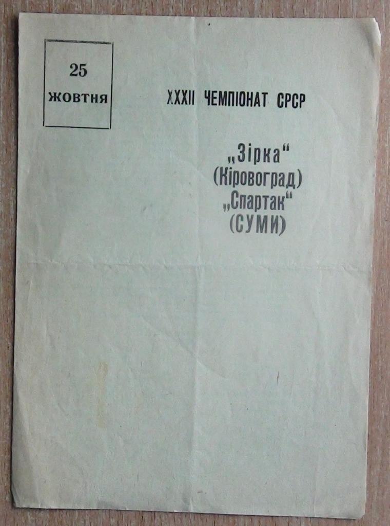 Звезда Кировоград - Спартак Сумы 1970