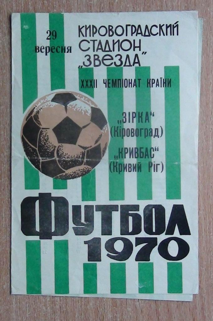 Звезда Кировоград - Кривбасс Кривой Рог 1970