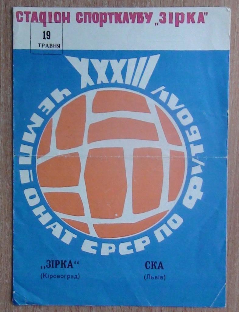 Звезда Кировоград - СКА Львов 1971