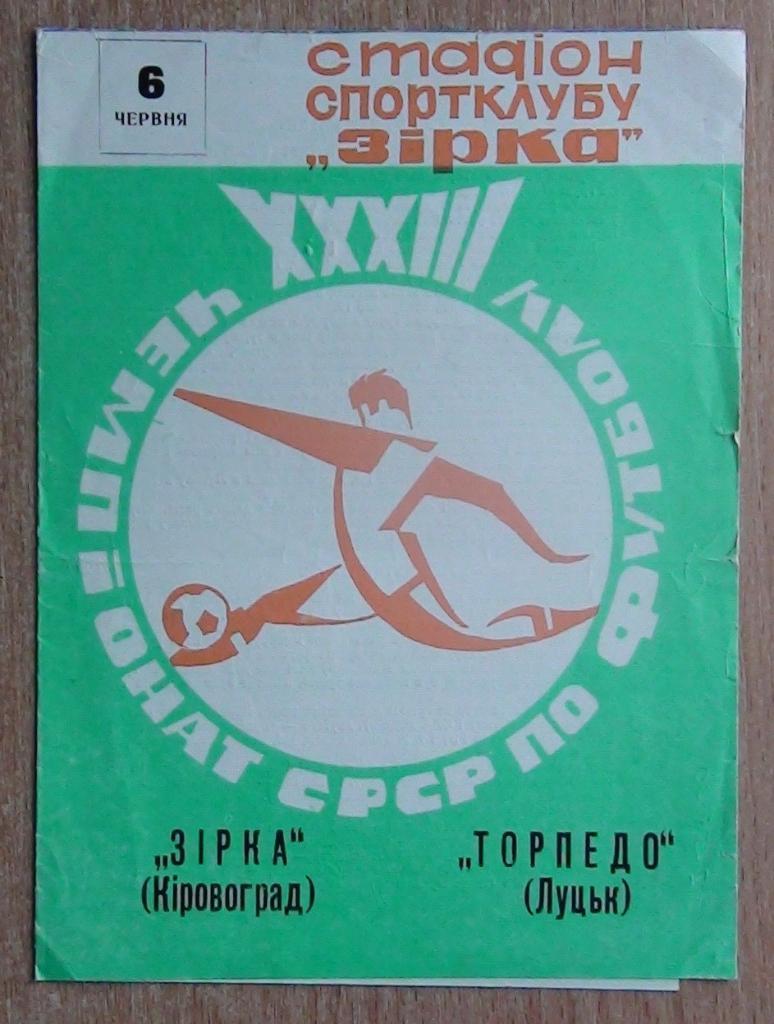 Звезда Кировоград - Торпедо Луцк 1971