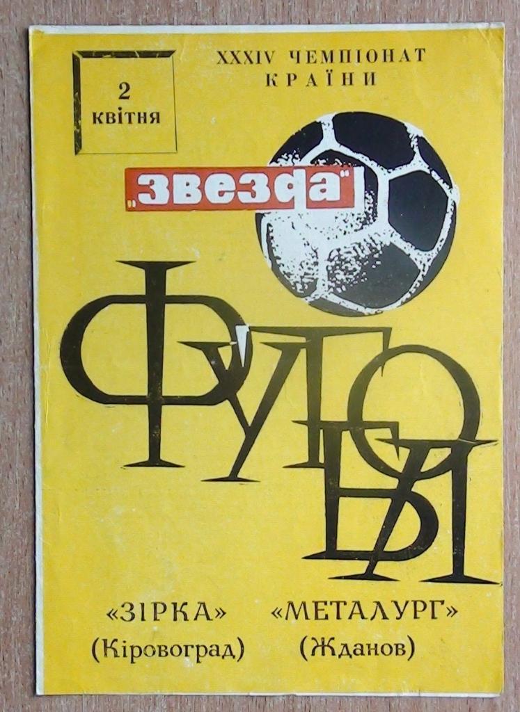 Звезда Кировоград - Металлург Жданов 1972