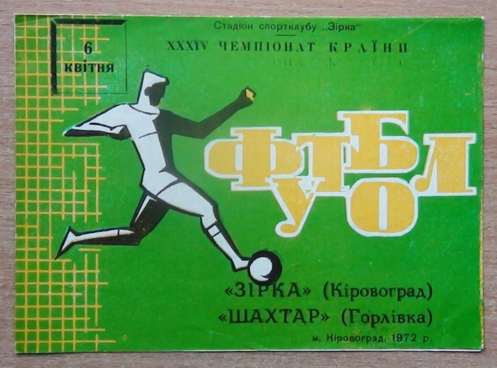 Звезда Кировоград - Шахтёр Горловка 1972