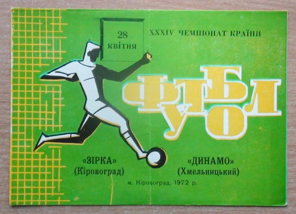 Звезда Кировоград - Динамо Хмельницкий 1972