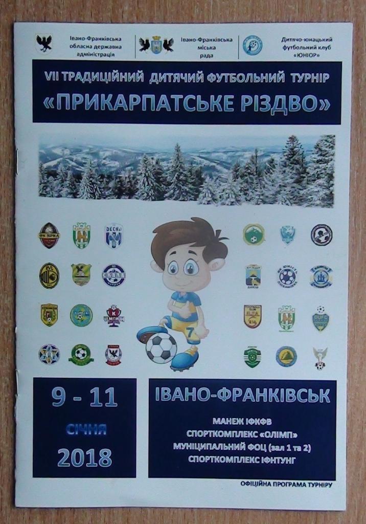 Детский турнир в Ивано-Франковске, январь 2018, участники на обложке