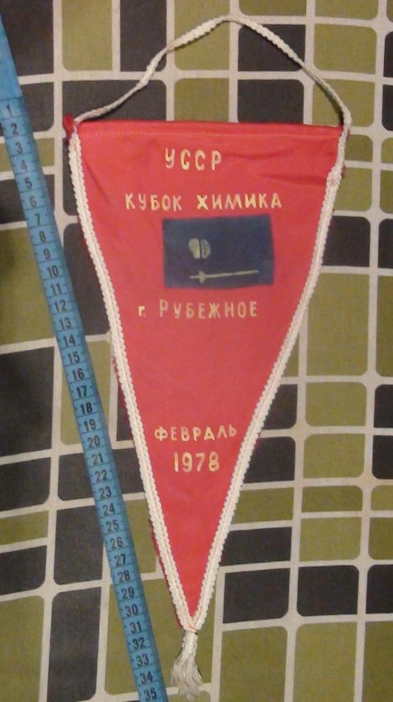 Кубок Химика, Рубежное, Луганская обл. 1978, фехтование