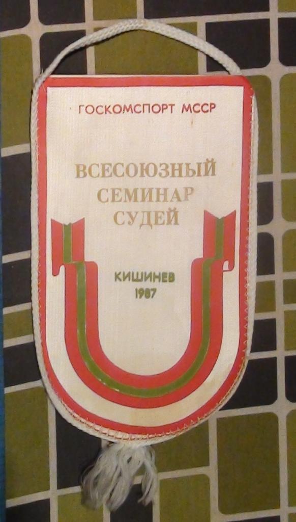 100 лет отечественной лёгкой атлетике, семинар судей, Кишинёв-1987 1