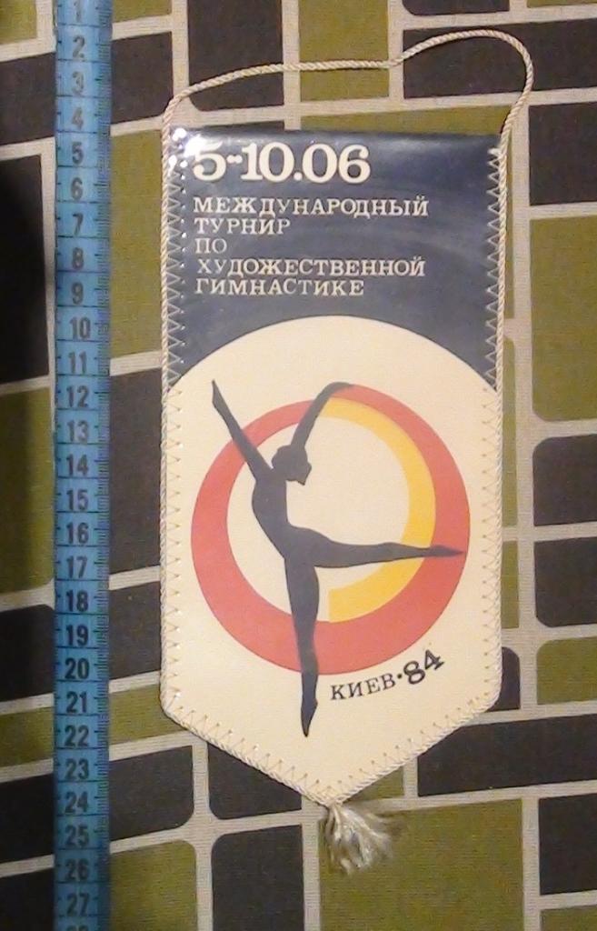 Турнир по художественной гимнастике, Киев-1984