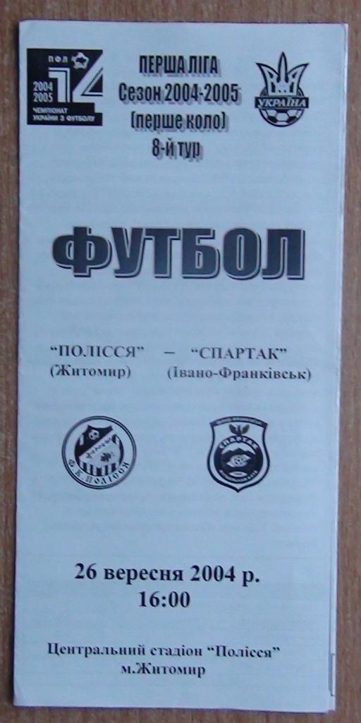 Полесье Житомир - Спартак Ивано-Франковск 2004-05