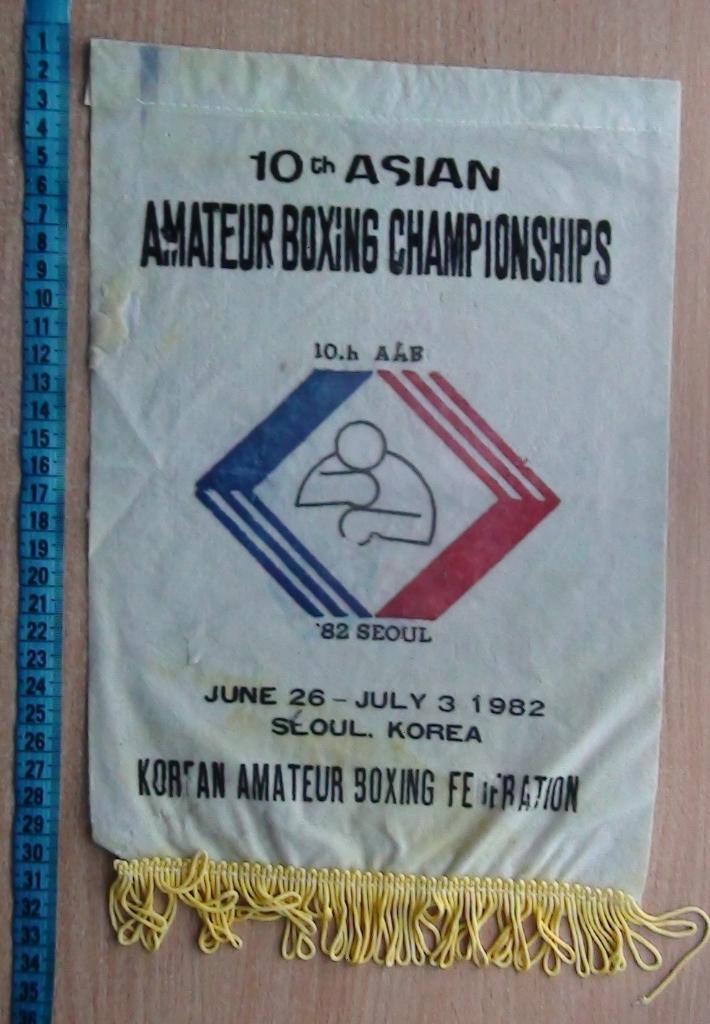 10-й Чемпионат Азии по боксу, Сеул, Южная Корея 1982