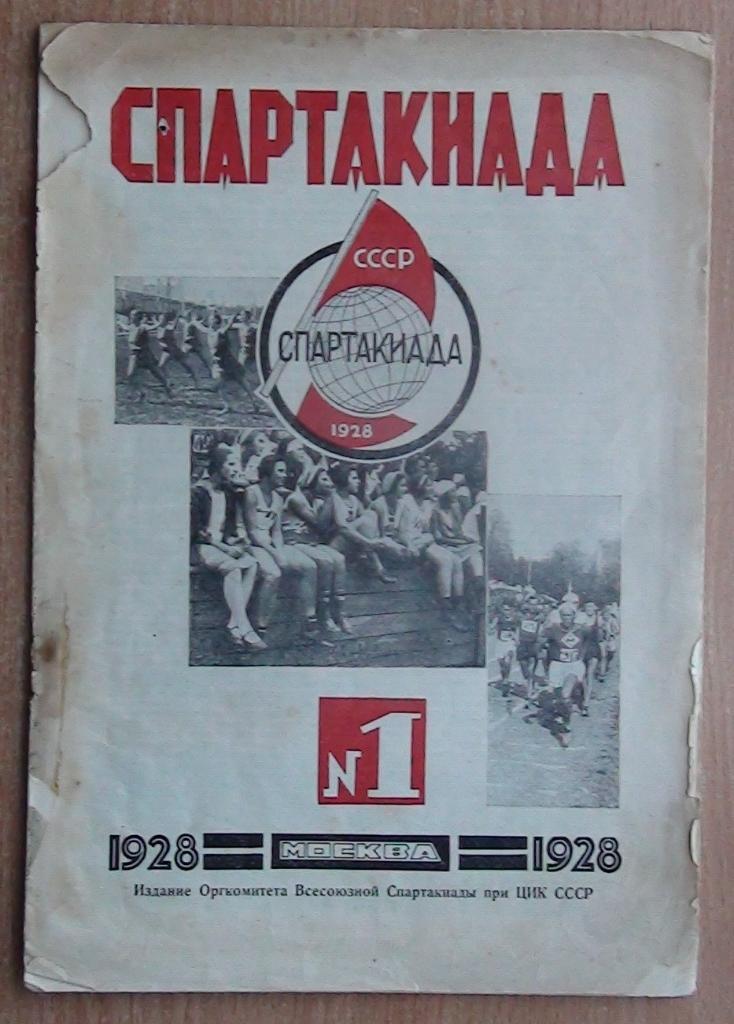 Спартакиада 1928, №1