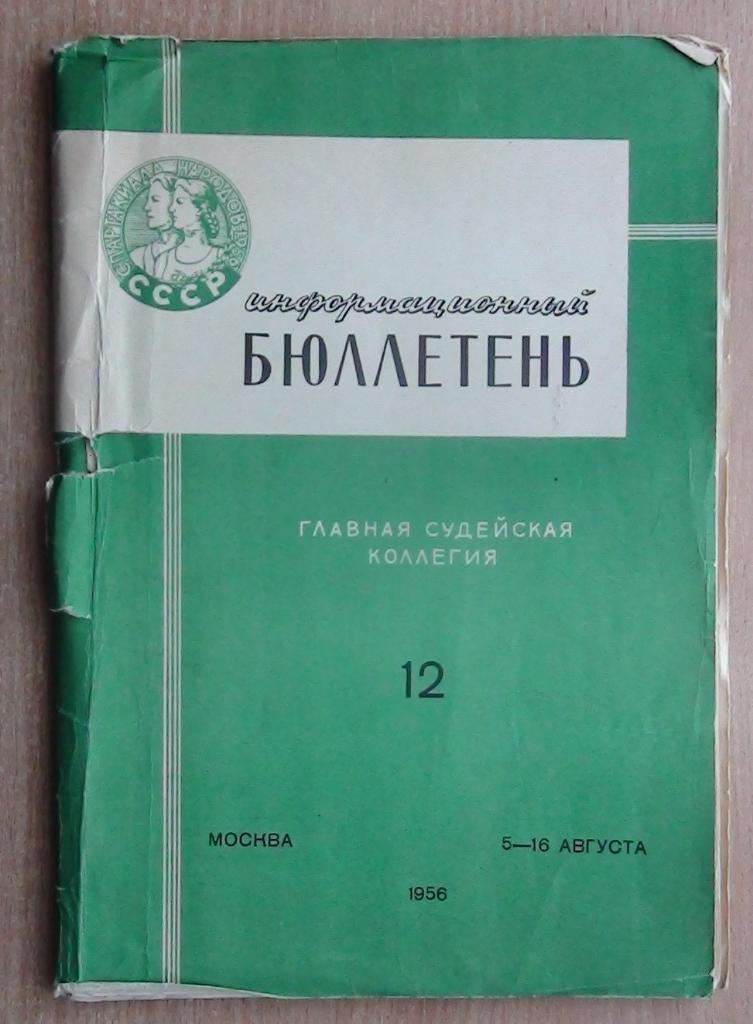 Спартакиада 1956, №12, итоги, включая отчёт финала Грузия - Москва и составы