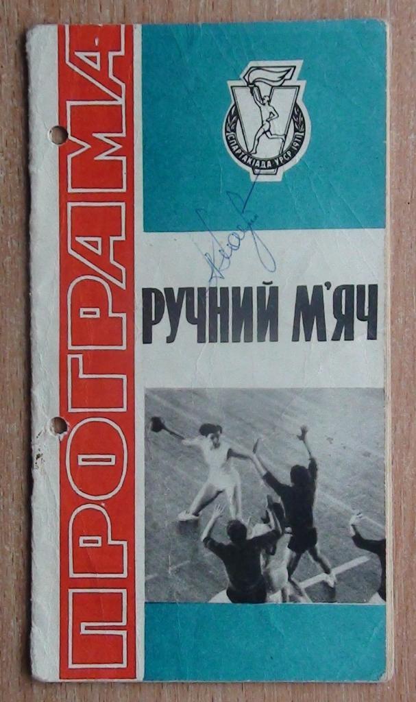 5-я Спартакиада УССР, 1971, ГАНДБОЛ