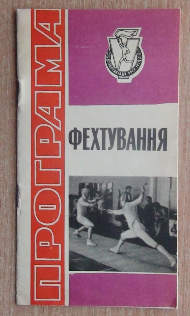 5-я Спартакиада УССР, 1971, ФЕХТОВАНИЕ, Львов