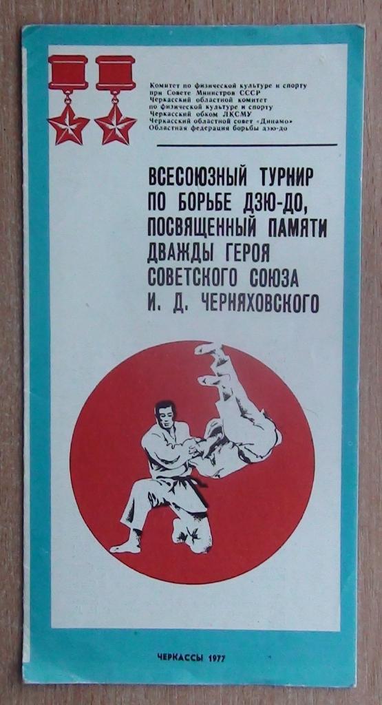 Всесоюзный турнир по дзю-до на приз Черняховского, Черкассы-1977